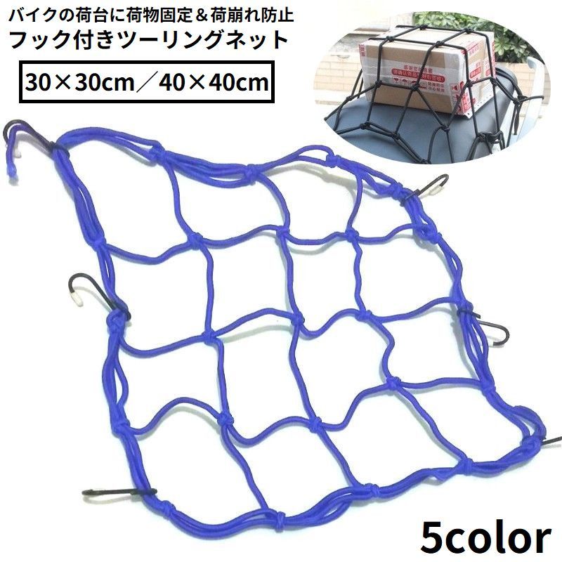 送料無料 ツーリングネット カーゴネット バイクネット ゴムひも 自転車 荷台 カゴ ヘルメット 荷物固定 フック付き 荷崩れ防止 落下防止