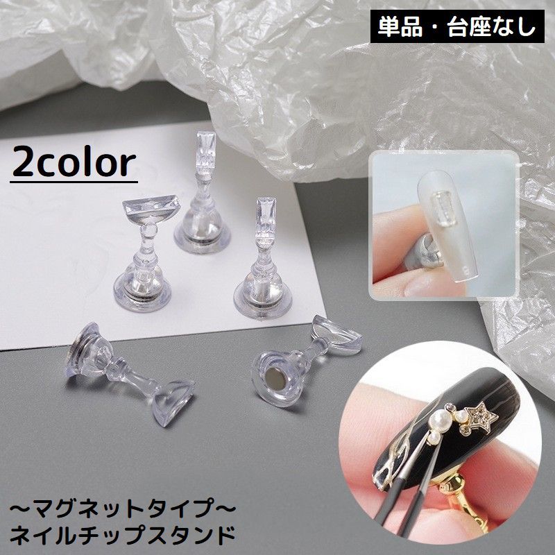 チェスの駒を模したオシャレなデザイン♪ クリアカラーのマグネット式ネイルチップスタンド単品です。 ネイルチップ作成・練習用・写真撮影やディスプレイなどに◎ ※台座は付属しません。 【サイズについて】 画像をご参照ください。 【カラーについて】 生産ロットにより柄の出方や色の濃淡が異なる場合がございます。 お使いのモニターや撮影時の光の加減などにより 画像と実際の商品のカラーが異なる場合もございます。 予告なしにカラーやデザインなどの変更がある場合もございます。 【素材について】 アクリル他