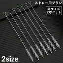 送料無料 ストロー用ブラシ 2本セット 洗浄ブラシ キッチンブラシ 極細 細い クリーナー マイストロー ストローマグ 注ぎ口 隙間 掃除 水まわり用品 キッチ...