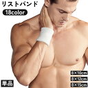 送料無料 リストバンド 単品 片手用 男女兼用 メンズ レディース 手首 汗止め 吸汗 吸水 スポーツ ランニング ジョギング ジム テニス 運動 トレーニング...