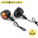 送料無料 バイク用ウインカー 単品 1個 ブレットウインカー バイク オートバイ バレットウィンカー 12V バイク用品