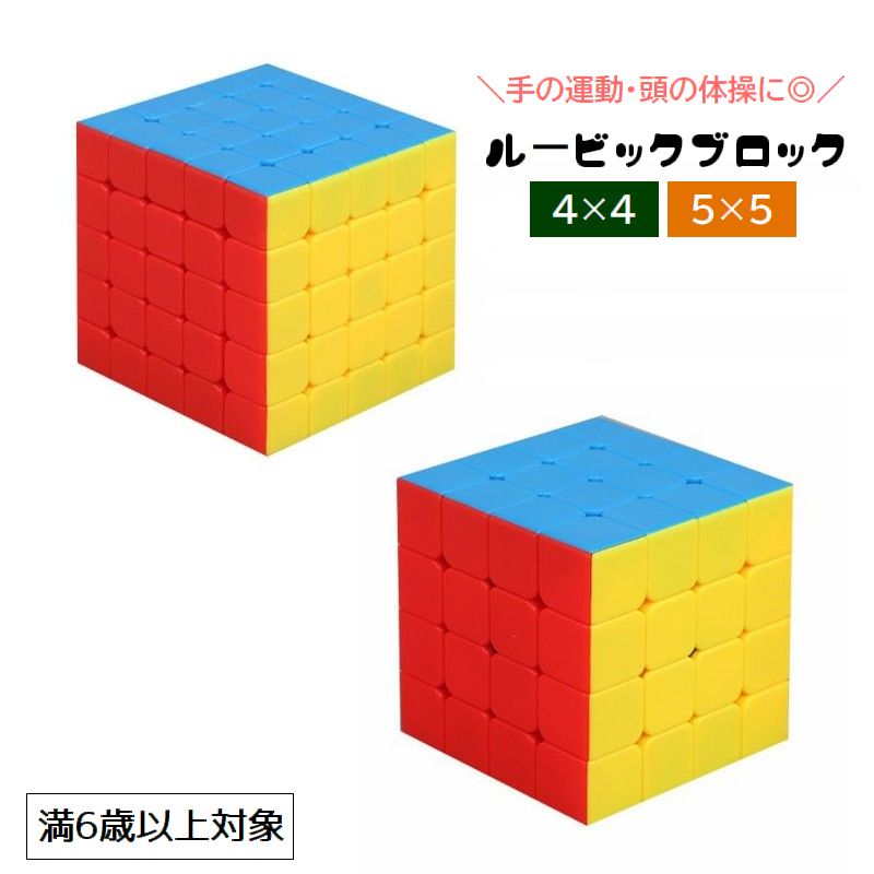 送料無料 ルービックブロック ジーニアスキューブ 立体パズル 4×4 5×5 Genius CUBE スピード スマート ブロック 頭の体操 立方体 四角形 知育玩具 手の運動 リハビリ