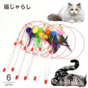 送料無料 猫じゃらし ネコ用おもちゃ 釣り竿タイプ キャット ペットトイ 玩具 ねこグッズ 鈴 羽根 フェザー ふわふわ ポンポン 棒型 スティック ストレス解...