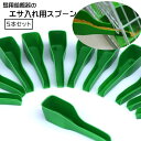 送料無料 餌用スプーン 5本セット 鳥 給餌器用 餌入れ用スプーン ペット用品 鳥用スプーン 給餌スプーン 移し替え 入れやすい こぼれにくい 便利グッズ ペッ...
