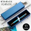 送料無料 ギフトボックス 箱 ラッピング用品 ギフトケース ペンボックス ペン用 ギフト プレゼント 贈り物 無地 シンプル おしゃれ ブラック ホワイト カラ...