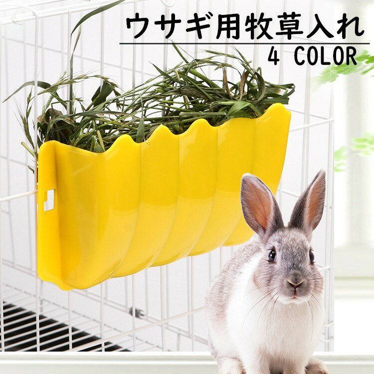 送料無料 ウサギ用牧草入れ 牧草フィーダー 餌入れ エサ入れ 牧草入れ 干し草入れ 兎 うさぎ 小動物 ケージ固定 外付け