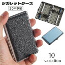送料無料 シガレットケース タバコケース 20本 タバコ入れ 喫煙具 収納ケース レザー調 煙草ケース 煙草入れ レディース メンズ 持ち歩き便利 シンプル お...