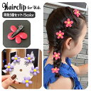 送料無料 ヘアクリップ 同色5個セット ヘアアクセサリー 子供用 キッズ 女の子 レディース 女性用 髪留め 髪飾り 花 フラワー おしゃれ かわいい ヘアアレ...