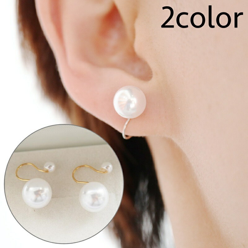 送料無料 イヤーカフ イヤークリップ 両耳用 レディース 女性 アクセサリー 耳飾り ノンホールピアス パール調 フェイクパール きれいめ 上品 おしゃれ かわ...