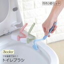 送料無料 トイレブラシ 3個セット トイレクリーナー 掃除用具 トイレ用品 シンプル フチ裏 便利 スリム コンパクト 便器 コンロ 蛇口 洗面台