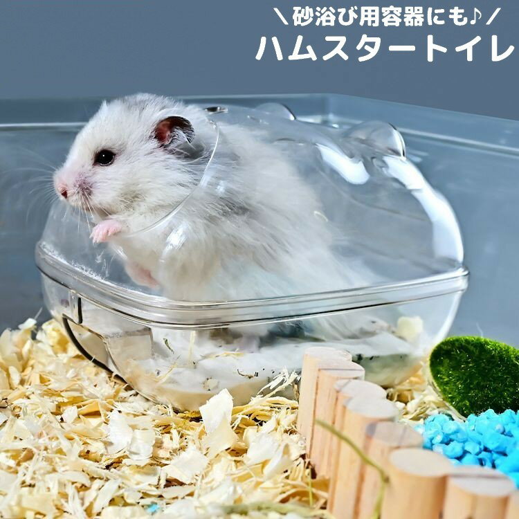 送料無料 ハムスタートイレ ハムスターハウス 小動物用 砂遊び場 お風呂 バスルーム 洗面所 シャワー室 透明 カバー付き 飛び散り防止