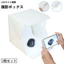 送料無料 撮影ボックス 2色セット 撮影ブース ミニスタジオ 撮影テント スタジオボックス LEDライト搭載 USB 小型 小物用 折りたたみ 組み立て式 白 ...