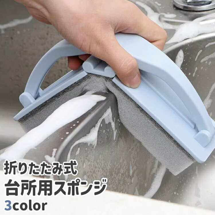 送料無料 台所用スポンジ キッチンスポンジ 折りたたみ式 ハンドル付き 持ち手付き キッチン 台所 シンク 水回り 掃除 食器洗い シンプル 青 白 グレー