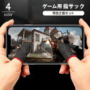 送料無料 スマホ用 指サック 2個セット 1ペア フィンガーキャップ ゲーム 操作性アップ 指カバー 指紋防止 手汗対策 滑り止め 防滑 ゲーミング 薄手 通気...