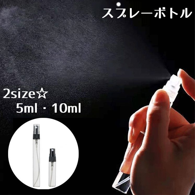 送料無料 スプレーボトル 10ml 5ml 香