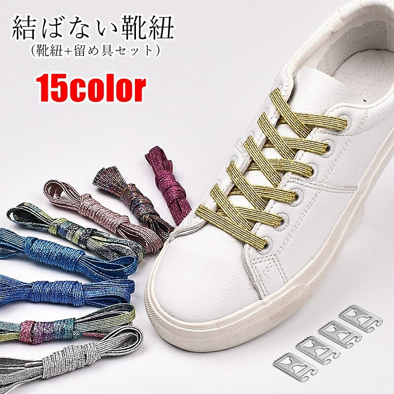 送料無料 結ばない靴紐 シューレース レディース メンズ ユニセックス 男女兼用 女性 男性 ペアルック お揃い 105cm 伸縮 ゴム素材 ラメ 無地 ブラッ...