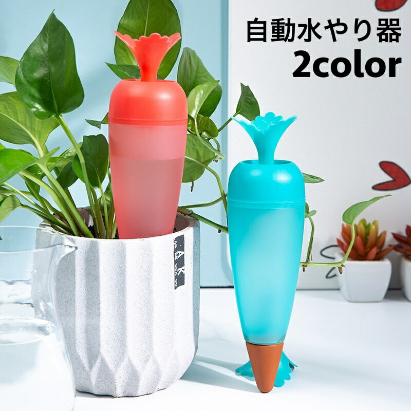 送料無料 自動水やり器 自動給水器 200ml ガーデニング用品 鉢植え 観葉植物 園芸 挿すだけ ニンジン型 室内 屋内 おしゃれ かわいい お出かけ 留守 給水タンク 給水ボトル みずやり