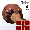 送料無料 指用サポーター 10個セット 両手用 スポーツケア用品 保護 フィンガーサポーター 指関節サポーター バスケットボール バレーボール ハンドボール 単...