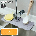 送料無料 水切りマット シリコン 蛇口マット 水切りラック キッチン 台所用品 乾燥用マット 滑り止め 水回り 水切り スポンジ置き たわし置き 水栓 流し台 ...