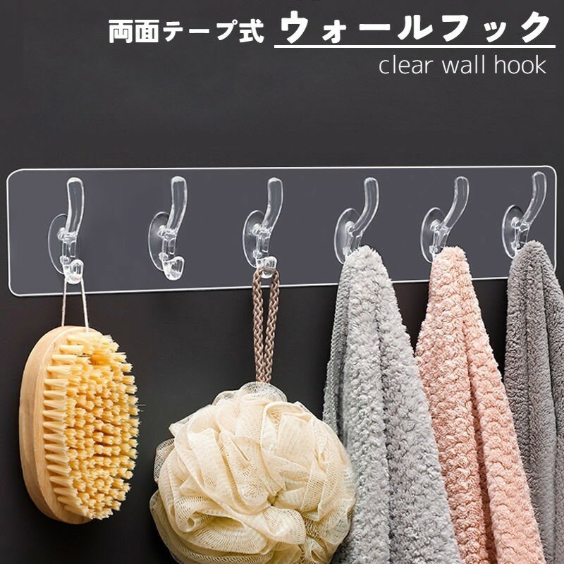 送料無料 ウォールフック 壁フック 生活雑貨 収納雑貨 壁収納 シールタイプ 接着 粘着 6連 防水 シリコン 透明 クリア シンプル 柔らかい キッチン 浴室 バスルーム リビング クローゼット