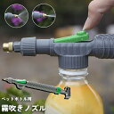送料無料 ペットボトル用 霧吹きノズル 噴霧器 2way ミスト ジェット ガーデニング 園芸 水やり 散水 じょうろ スプレー 噴射 植物