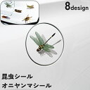 送料無料 オニヤンマシール 虫除け 虫よけ アブ ブヨ 害虫 対策 貼る リアル 疑似 セミ コオロギ バッタ トンボ カミキリムシ ハチ 蜂 昆虫シール 装飾