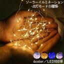 送料無料 ソーラーイルミネーション イルミネーションライト LEDライト 防水仕様 8種類点灯モード 100球 屋外 屋内 クリスマス ハロウィン 飾り付け ソ...
