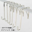 送料無料 ドアフック ドアハンガーフック ドアハンガー S字フック 単品 1本 吊り下げ 収納 ドア用 小物掛け バッグ掛け メタル製 金属製 シルバーカラー ...