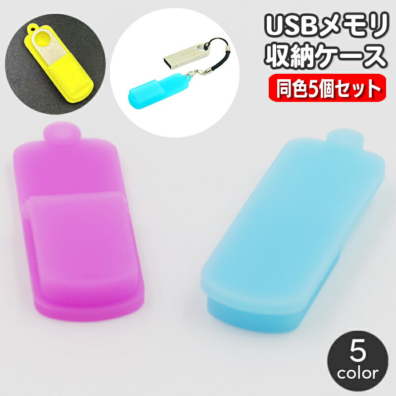 送料無料 USBメモリ収納ケース 同色5