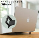 送料無料 ノートパソコンスタンド ノートPCスタンド 2個セット パソコン用品 パソコン周辺機器 PCアクセサリー 角度調整 姿勢改善 軽量 持ち運び 便利 シンプル ブラック