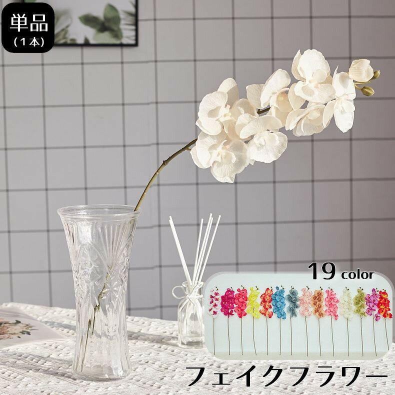 送料無料 造花 フェイクフラワー 1本 胡蝶蘭 花 単品 インテリア雑貨 フラワーアレンジメント 人工 枯..