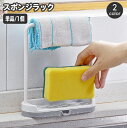 送料無料 スポンジラック 水切りラック 布巾掛け キッチン用品 スポンジホルダー 置き型 雑巾掛け 布巾ハンガー 食器洗いスポンジ タオルスタンド ふきん シン...