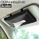 送料無料 ティッシュケース ティッシュカバー ティッシュホルダー 薄型 車用 車内収納 レザー調 サンバイザー取り付け インテリア スリム コンパクト 取り付け...