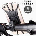 送料無料 スマホホルダー 自転車用 バイク用 スマホスタンド 360度回転 ハンドル取り付け 取り付け簡単 ベルト式 シリコン サイクリング ツーリング 通勤 通学 自転車アクセサリー