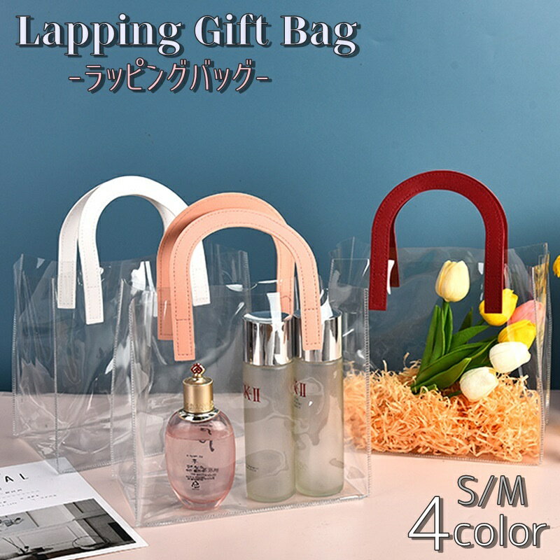 送料無料 ラッピングバッグ ギフトバッグ 透明 クリア 手提げ 持ち手 U字型 プレゼント用 ギフト用袋 贈り物用 お洒落 可愛い シンプル スタイリッシュ 記...