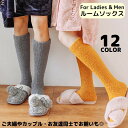 送料無料 ルームソックス ハイソックス レディース メンズ カップル お揃い 靴下 もこもこ ふわふわ 裏起毛 暖かい 防寒 冷え取り 冬