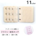 送料無料 ブラ延長ホック ブラアジャスター 3列 3段 2列 レディース インナー ブラジャー延長ホック サイズ調節 簡単 便利 増設フック ジョイントホック ...