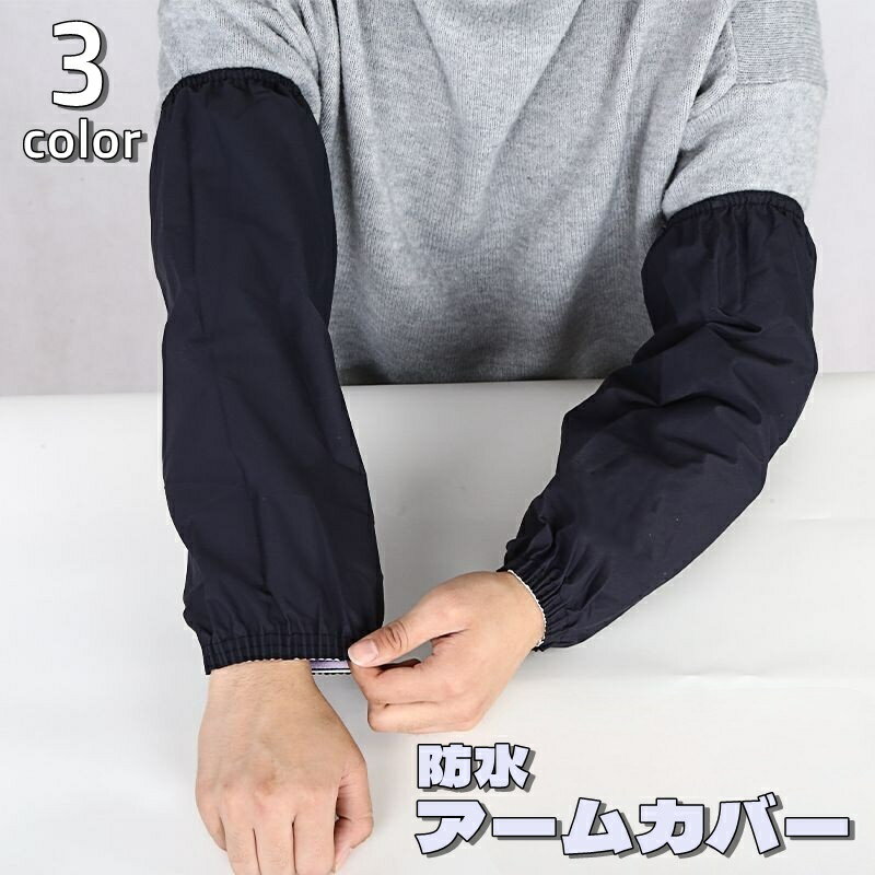 送料無料 アームカバー レディース メンズ 男女兼用 袖口カバー 袖 袖口 腕カバー 作業用 ガーデニング 農作業 防塵 防水 撥水 防汚 大人 キッチン 濡れ...