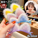 送料無料 ヘアクリップ くちばしクリップ 猫耳 ネコ耳 両耳 2個セット ヘアピン ヘアアクセサリー キッズ 子供 女の子 ガールズ 髪留め 髪飾り 猫 ネコ ...