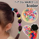 送料無料 ヘアゴム リングゴム 100本セット 子供 キッズ シンプル 無地 カラフル ヘアアクセサリー 髪留め まとめ髪 ヘアアレンジ