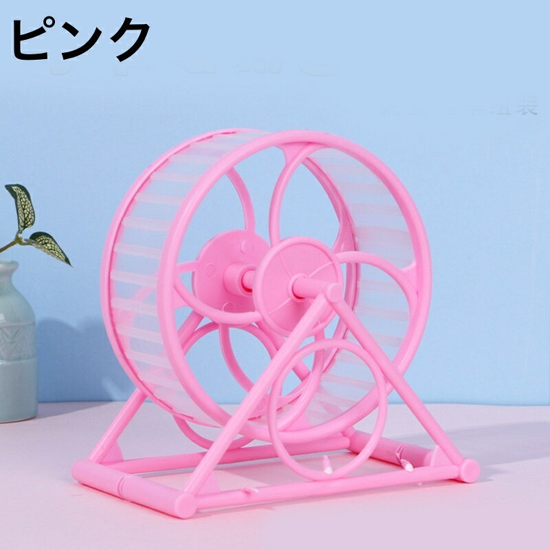 送料無料 ランニングホイール 回し車 小動物用おもちゃ ハムスター リス マウス 置...
