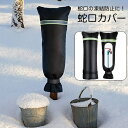 送料無料 蛇口カバー 保護カバー 反射テープ付き いたずら防止 凍結防止 破裂防止 断熱 水道 蛇口 水栓 ホース 屋外 庭 ガーデン 水回り 配管 冬 積雪 凍結 雪