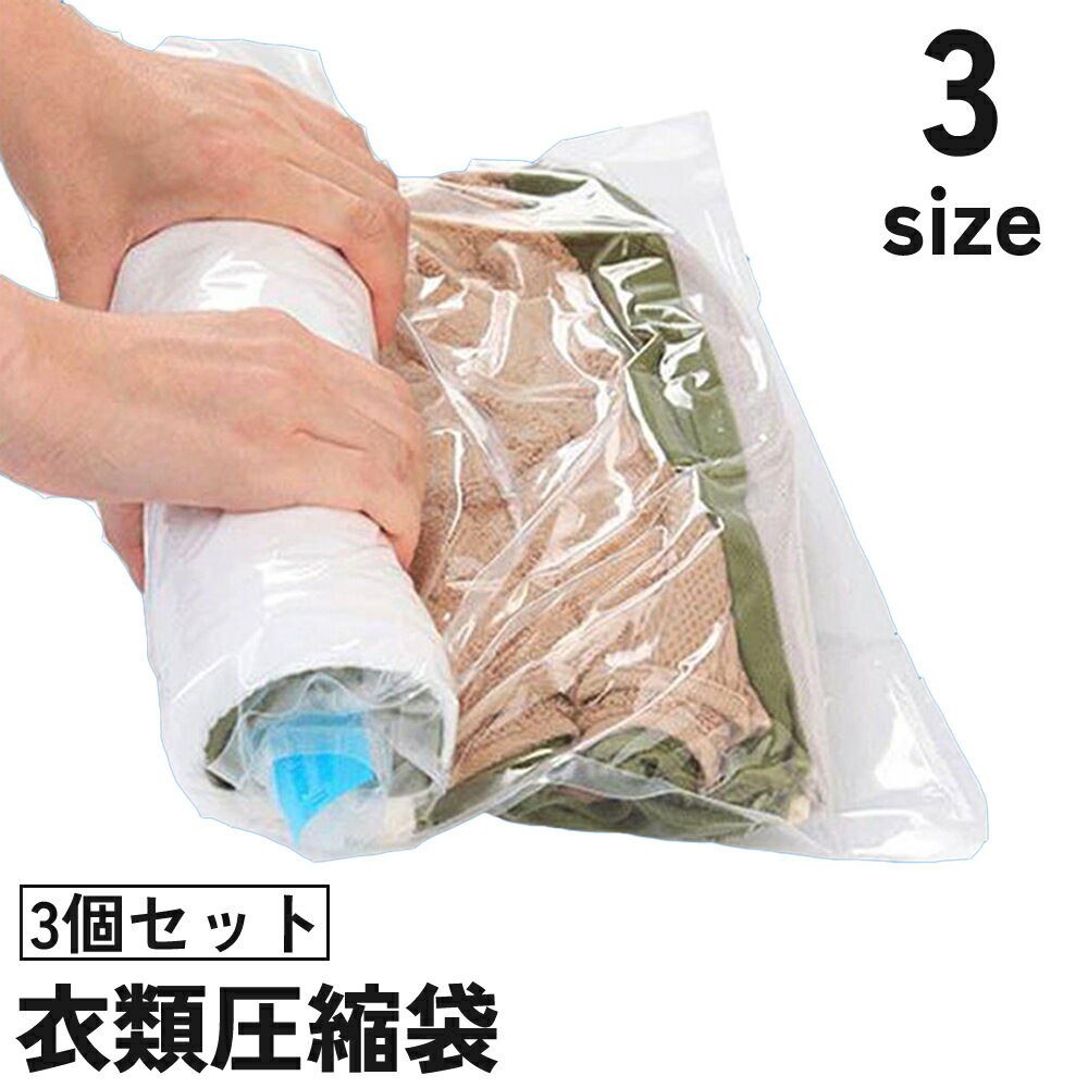 送料無料 衣類圧縮袋 3個セット チ�