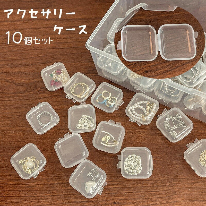 送料無料 アクセサリーケース 10個セット 小物ケース 小分け収納 小物入れ ミニサイズ プラケース クリアカラー 透明 イヤリング 指輪 ピアス ネックレス ...
