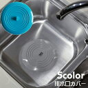 送料無料 排水口カバー 蓋 フタ 排水溝カバー 止水栓 水止め 浴室 キッチン 台所 浴槽 洗面台 ストッパー つまみ付き シリコン ソフト やわらかい バス用...