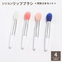 送料無料 リップブラシ メイクブラシ シリコン 2本セット