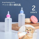 送料無料 ペット用 哺乳瓶 子猫 子犬 哺乳器 おしゃぶり付 目盛り付き ミルクフィーダー ミルクボトル 授乳 哺乳期 給水 ペット用品 ブルー ピンク