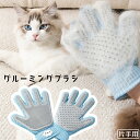 送料無料 グルーミンググローブ ペット用品 手袋型ブラシ グルーミングブラシ 片手 リバーシブル 右手用 単品 ラバーブラシ ブラッシング ブラシ付き手袋 お手入れ用品 ケア用品 抜け毛除去 被毛ケア 猫 犬 ネコ イヌ 雲 くも 便利グッズ かわいい 青