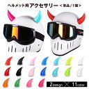 送料無料 ヘルメット用アクセサリー デビル 悪魔 角 ツノ 単品 バイク用品 パーツ 装飾 飾り デコレーション 自転車 バイク 原付 両面テープ 簡単取付け