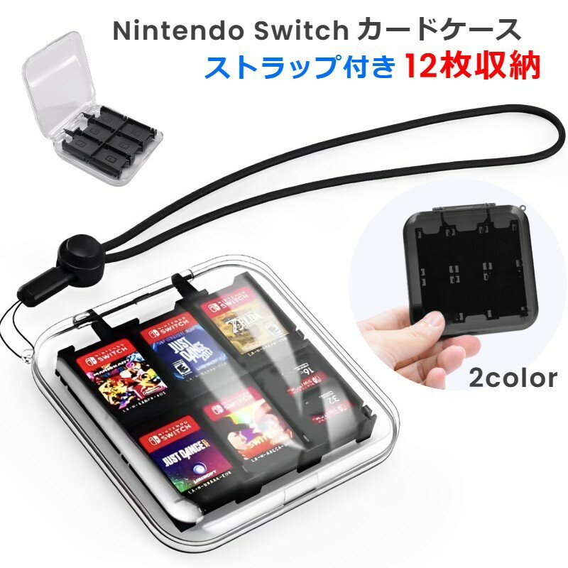 送料無料 ゲームソフト収納ケース NintendoSwitch switch カード収納 クリア 透明 ストラップ付き おしゃれ 大人 子ども ニンテンドースイ...